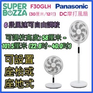 樂聲牌 - F-30GLH DC摩打風扇 (30厘米/12吋) [香港行貨 | 1年保養]