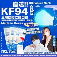Easure Neck口罩KF94 三層防疫立體口罩白色款 (1套2盒)