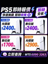 ‼️♻️收Ps5 厚機光碟版、Ps5 Slim 數位版、Ps5 Slim 光碟版、Ps5 數位版、Ps5 Portal、Ps5 dualsense edge、Ps5手摯、Xbox Series X、X