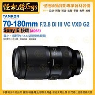 TAMRON 70-180mm F/2.8 Di III VC VXD G2 Sony E 接環 (A065) 望遠變焦