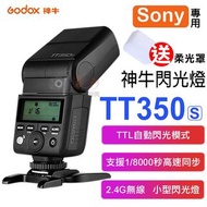 神牛TT350閃光燈-索尼 Godox Sony TTL 自動測光 無線離閃 頻閃 離機閃 主控 從屬 柔光罩