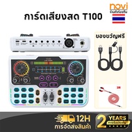 ซาวด์การ์ด Novi T100 การ์ดเสียงสด ซาวด์การ์ดไมค์ อุปกรณ์ควบคุมเสียง มีเอฟเฟคในตัว สำหรับไลฟ์สดและร้อ