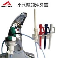 派樂立捷雅Any jet水龍頭增壓沖牙器/附節水起泡器轉接頭1入+3色替換噴嘴+安裝掛架1入-沖牙 洗牙 沖牙機 洗牙機