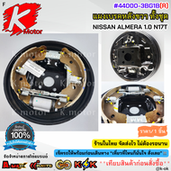 แผงเบรคหลังทั้งชุด ซ้าย&ขวา NISSAN ALMERA 1.0 N17T #44010-3BG1B(L) #44000-3BG1B(R) **โล๊ะสต๊อก ของดี