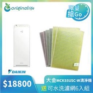 【Original Life】可水洗清淨濾網6入+ 大金DAIKIN保濕清淨機 MCK55USCT-W(12.5坪 靚白