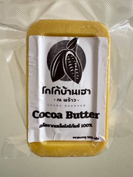 โกโก้บัตเตอร์ (Cacao Butter) ออแกนิค แท้ 100%