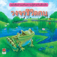 Aksara for kids หนังสือเด็ก นิทาน 2 ภาษา นิทานความรู้ วงจรชีวิตกบ