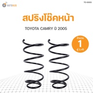 AUTOHUB สปริงโช๊คหน้า TOYOTA CAMRY ACV30 ปี 2003-2006 ข้างซ้ายและขวา NDK สินค้าพร้อมจัดส่ง!!! (1คู่)