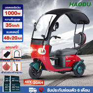 HAODU รถไฟฟ้า3ล้อ รถจักรยานไฟฟ้า 1000W 48v20ah รถไฟฟ้าผู้ใหญ่ สามล้อไฟฟ้าผู้ใหญ่ สามล้อไฟฟ้าผู้ใหญ่ รถไฟฟ้า3ล้อถูกๆ หลังคา มีไฟหน้า-ไฟท้าย-ไฟเลี้ยว ที่ปัดน้ำฝนอัตโนมัติ มีที่เก็บของด้านหลัง มีการรับประกัน