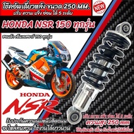 โช๊คหลัง Honda Nsr 150 ทุกรุ่น NSR ทุกปี ทรงเดิม ปรับได้ 5 ระดับ 1ชุด มี 1ต้น มี สีแดง สีดำ ฮอนด้า เอ็นเอสอาร์ 150 ทุกรุ่น โช๊คอัพ โช็คอัพ