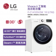 LG - F-C14105V2W Vivace 10.5 公斤 1400 轉 人工智能洗衣乾衣機 (TurboWash™ 360° 39 分鐘速洗)