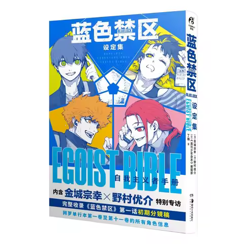 BLUE LOCK Egoist Bible Chinese Official Art Book - All Characters Settings Collection Hot Anime Mang