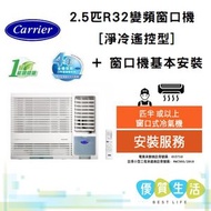 開利 - CHK21UX 2.5匹R32變頻窗口機 [淨冷遙控型] + 窗口機基本安裝