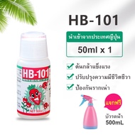 HB-101 ปุ๋ยเร่งโตขนาด 6-50 cc (นำเข้าจากญี่ปุ่น) อาหารเสริมพืช ปุ๋ยน้ำสูตรเข้นข้น ปุ๋ยบอนไซ ปุ๋ยทางใบ ปุ๋ยออสโมโค้ท B1