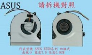 英特奈 華碩 ASUS X552 X552V X552VC X552VL  筆電散熱風扇 X550