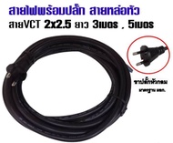 PJR **มีขายส่ง**ราคา 1 เส้น ** สายสำเร็จรูป สายไฟหล่อหัว สายพ่วง สายหล่อหัว  VCT 2x2.5 ความยาว 3 เมต