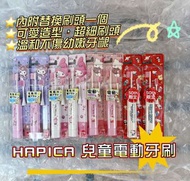 HAPICA  兒童電動牙刷本體 + 1替換刷頭