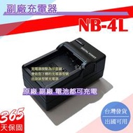 副廠 Canon NB-4L NB4L 充電器 IXUS980 80IS 130IS 相容原廠 保固一年
