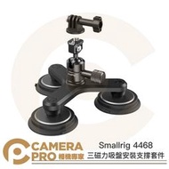 ◎相機專家◎ Smallrig 4468 三磁力吸盤支撐套件 三吸盤支架 魔術手 車拍 適 運動相機 Gopro 公司貨