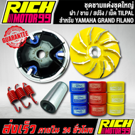 ชามแต่งชุดใหญ่ งานแท้ สำหรับ YAMAHA GRANDFILANO grand filano แกรนฟิลาโน่ ครบชุด(ฝาม ชาม สปริง เม็ดTI