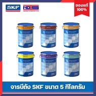 จาระบี SKF ขนาด 5 กิโลกรัม ( LGEP2 LGHP2 LGMT2,3 LGHB2 LGWA2 ) จาระบี ของแท้ 100%