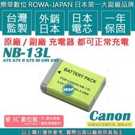 愛3C ROWA 樂華 CANON NB13L NB-13L 電池 G7X G7X II G7X III G9X G9X