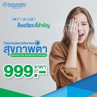 โปรแกรมตรวจคัดกรองสุขภาพตา General Eye Screening Package