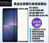 黑邊全屏鋼化玻璃保護貼 Sony Xperia 1 5 10 I II III IV V Pro-I Black Edge 9H Tempered Glass Screen Protector
