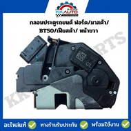 กลอนประตูรถยนต์ ฟอร์ด/มาสด้า/ BT50/เฟียสต้า/ หน้าขวา อะไหล่แท้ ถอดสภาพเยี่ยม