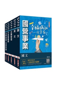 2024台電新進僱用人員[養成班][綜合行政]套書（國文＋英文+企業管理+行政學概要+法律常識）