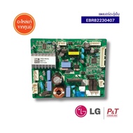 EBR82230407 แผงบอร์ด-ตู้เย็น LG อะไหล่จากศูนย์ **สอบถามรุ่นก่อนสั่ง