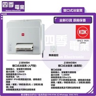 KDK 窗口式浴室寶 23BWBH(入門型) ,23BWDBH(進階型)