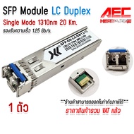 SFP Module Single Mode 1310nm โมดูล SFP LC Duplex SM 20 KM ความเร็ว 1.25Gb/s 1ตัว