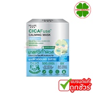 Mizumi CICAFuse CALMING MASK " มาสก์หน้ามิซึมิ " ( สินค้าตามตัวเลือก )