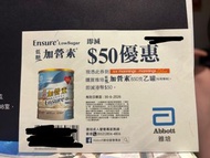 萬寧 雅培低糖加營素 $50優惠券