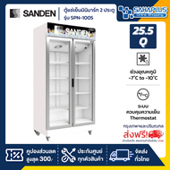 ตู้แช่เย็นมินิมาร์ท 2 ประตู SANDEN รุ่น SPN-1005 ขนาด 25.5Q สีขาว ( รับประกันนาน 5 ปี )