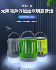 實體門市發售🔥太陽能戶外滅蚊照明露營燈