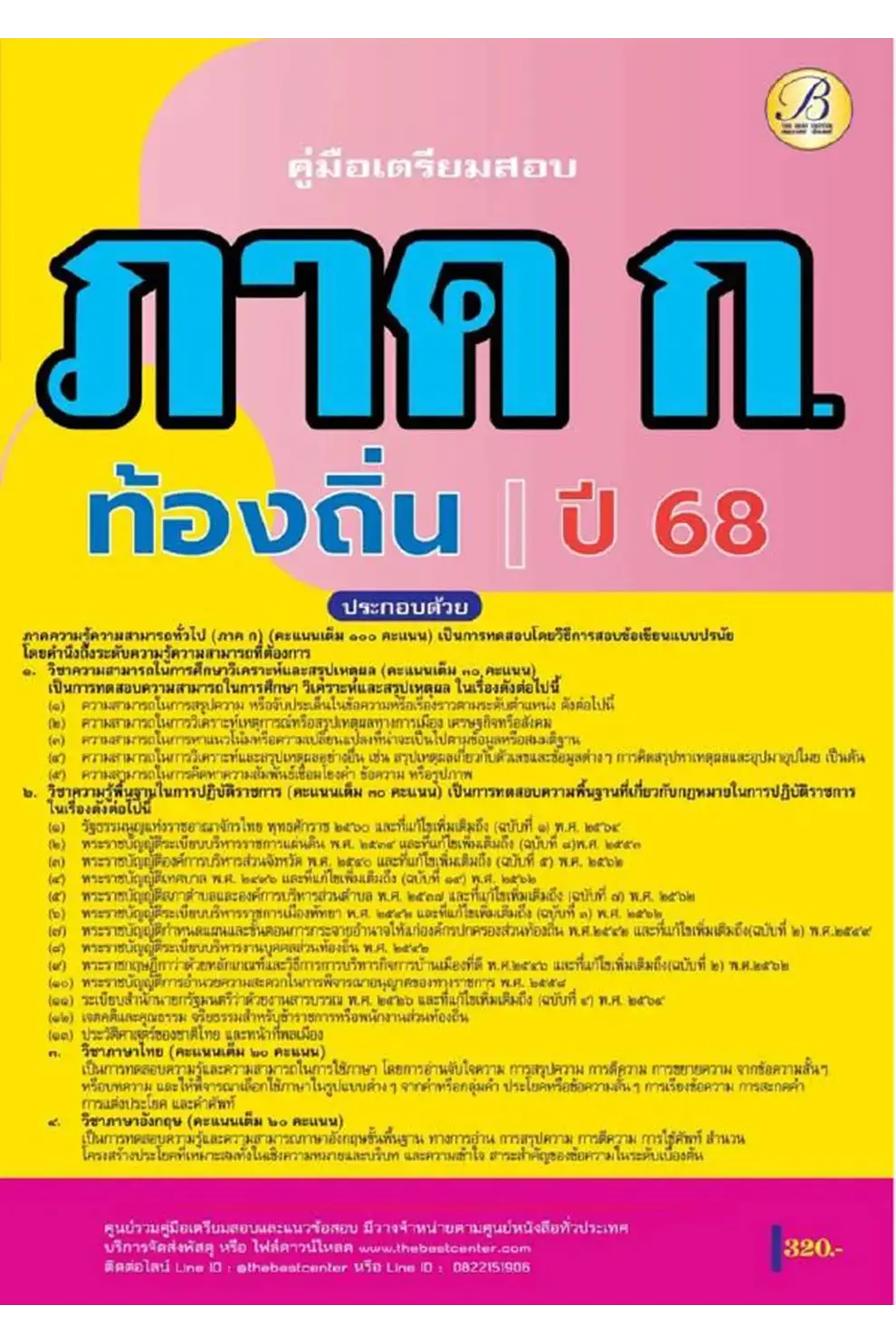 คู่มือสอบ ภาค ก ความรู้ความสามารถทั่วไป กรมส่งเสริมการปกครองท้องถิ่น ปี 68