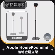 防摔專家 Apple HomePod mini智能音響可調節落地金屬立架 黑