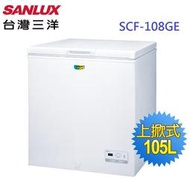 【SANLUX台灣三洋】2021最新款上掀式冷凍櫃 SCF-108GE105公升/比舊款更省電/實體店面