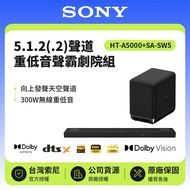 【SONY 索尼】 5.1.2(.2)聲道 HT-A5000+SA-SW5 450W聲霸+300W重低音組 家庭劇院 原廠公司貨