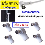 (แพ็ค 5 ตัว) แจ็คต่อสายทีวี TV หัวเสียบสายอากาศทีวี สายสัญญาณทีวี หัวต่อสาย RG6 จานดาวเทียว กล่องรับสัญญาณดาวเทียม หัวปลั๊กเสียบหลังทีวี