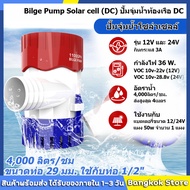 【จัดส่งจากกทม】ปั๊มจุ่ม รุ่นพิเศษ น้ำท้องเรือ DC 1100GPH 12V ไดโว่ ปั๊มแช่ ปั๊มจุ่ม ไดโว่อลูมิเนียม ปั๊มน้ำ โซล่าเซลล์