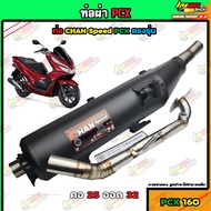 ท่อผ่าPCX160 ผ่าหมก ท่อpcx ท่อCHAN Speed คอไล่สปริง 25-32 ไส้ตะแกรงล้วนมีห้องกั้น เสียงนุ่มๆ วิ่งดีข