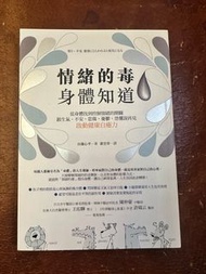 情緒的毒身體知道 9成新 身心健康書