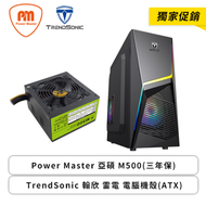 【獨家促銷】Power Master 亞碩 M500(三年保)+TrendSonic 翰欣 雷電 電腦機殼(ATX)