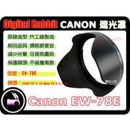 數位小兔 CANON 相容 原廠 造型 Canon EW-78E 遮光罩 Canon EW-78E EF-S 15-85mm F3.5-5.6 IS