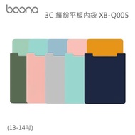 Boona 3C 繽紛平板內袋(13-14吋) XB-Q005 銀色+藍