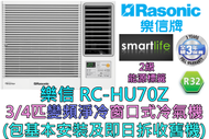 (包基本安裝) RC-HU70Z 3/4匹 變頻淨冷窗口式冷氣機 (原廠3年保養)