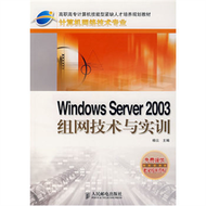 Windows Server2003組網技術與實訓 (新品)